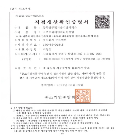직접생산 확인 증명서 — 소프트웨어 엔지니어링업