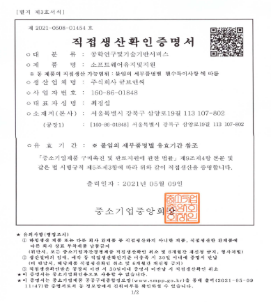직접생산 확인 증명서 — 소프트웨어 유지 및 지원